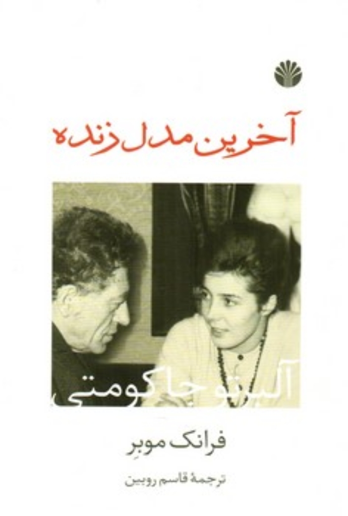 تصویر  آخرین مدل زنده آلبرتو جاکومتی (رقعی-شمیز)